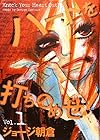 ハートを打ちのめせ! 全2巻 （ジョージ朝倉）