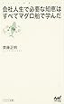 会社人生で必要な知恵はすべてマグロ船で学んだ (マイコミ新書)