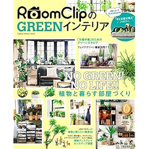 ＲｏｏｍＣｌｉｐのＧＲＥＥＮインテリア (学研インテリアムック) [Kindle版]