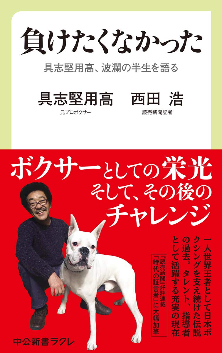 負けたくなかった 具志堅用高 波瀾の半生を語る 中公新書ラクレ 具志堅 用高 西田 浩 本 通販 Amazon