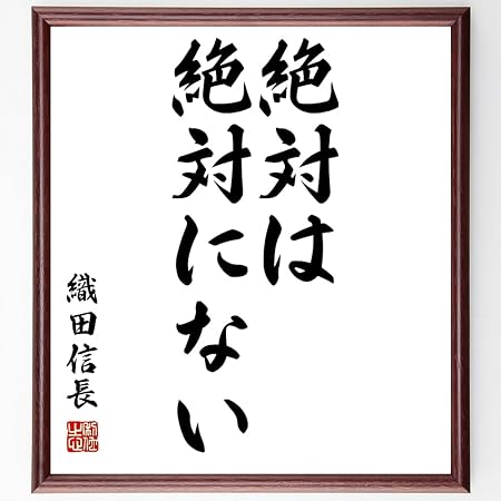 Amazon 書道色紙 織田信長の名言 絶対は絶対にない 額付き 受注後直筆 千言堂 Z1460 置物 オブジェ オンライン通販