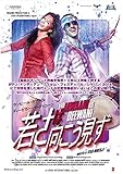 若さは向こう見ず (Yeh Jawaani Hai Deewani)