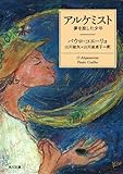 アルケミスト　夢を旅した少年 (角川文庫)