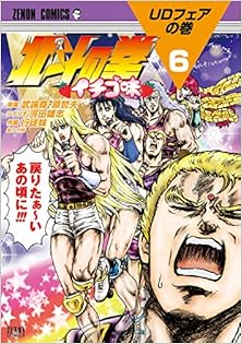 北斗の拳 イチゴ味 第01-06巻 [Hokuto no Ken – Ichigo Aji vol 01-06]