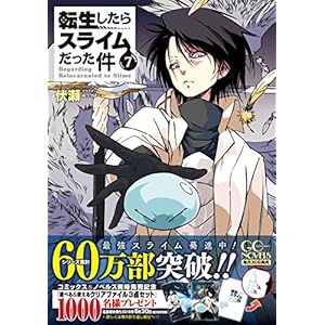 転生したらスライムだった件 7 (GCノベルズ)