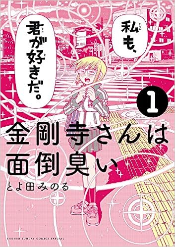 金剛寺さんは面倒臭い 1 ゲッサン少年サンデーコミックス とよ田 みのる 本 通販 Amazon