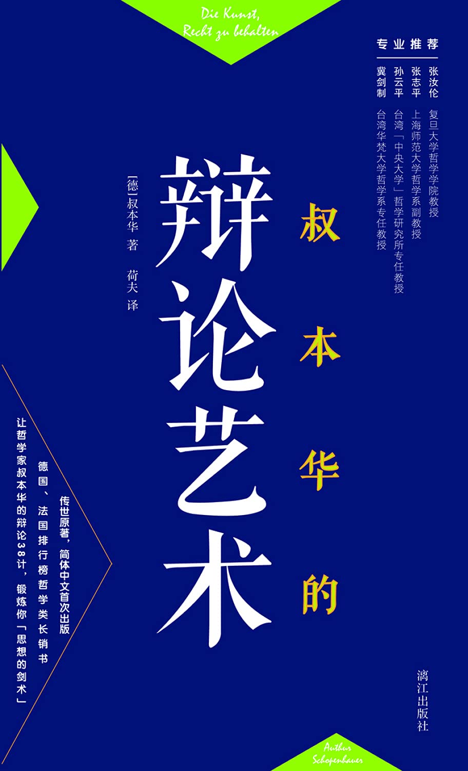 叔本华的辩论艺术 Amazon Co Uk 德 叔本华荷夫 Books