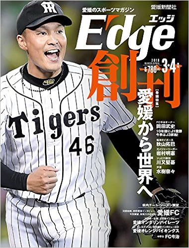 愛媛のスポーツマガジンe Dge エッジ 18年3 4月号 創刊号 雑誌 二宮清純 愛媛新聞社 本 通販 Amazon