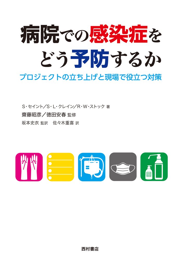 病院での感染症をどう予防するか プロジェクトの立ち上げと現場で役立つ対策 セイント サンジェイ クレイン サラ L ストック ロバート W 安春 徳田 Saint Sanjay Krein Sarah L Stock Robert W 史衣 坂本 重喜 佐々木 昭彦 齋藤 本 通販 Amazon