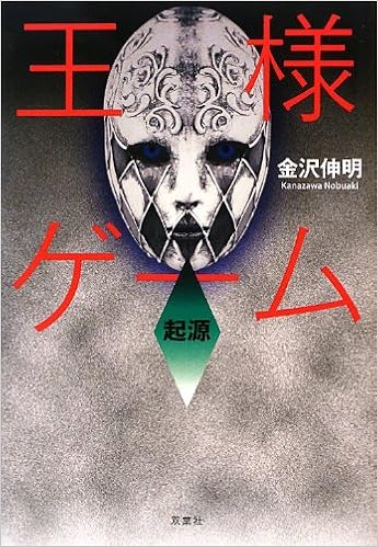王様ゲーム 起源 金沢 伸明 本 通販 Amazon