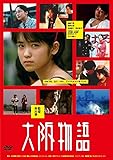 大阪物語 [DVD]