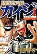 「賭博堕天録カイジ 和也編 1 (ヤングマガジンコミックス)」