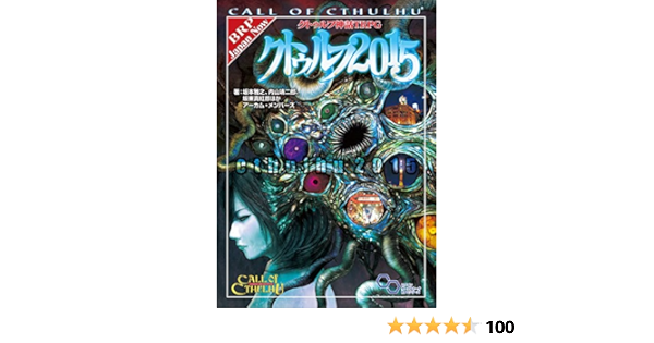 クトゥルフ神話trpg サプリメント クトゥルフ15 ログインテーブルトークrpgシリーズ Masayuki Sakamoto Amazon Com Books