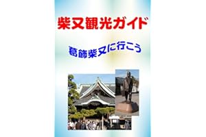 Shibamata tour guide (Japanese Edition)