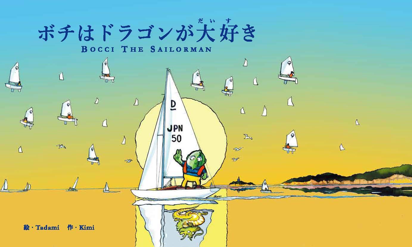 ボチはドラゴンが大好き Bocci The Sailorman English Kimi Tadami 本 通販 Amazon