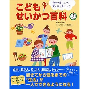 親子で楽しんで、驚くほど身につく! こどもせいかつ百科 (講談社の年齢で選ぶ知育絵本)