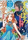 ずたぼろ令嬢は姉の元婚約者に溺愛される 第5巻