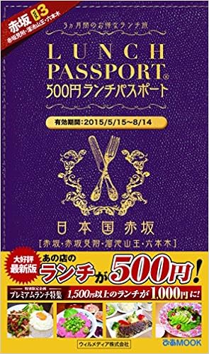 ランチパスポート赤坂版vol 3 ぴあmook 本 通販 Amazon