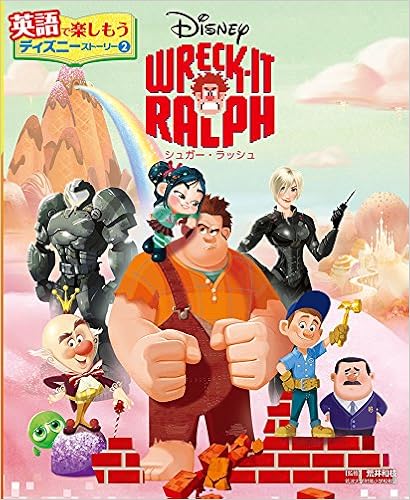 Wreck It Ralph シュガー ラッシュ 英語で楽しもう ディズニーストーリー 和枝 荒井 本 通販 Amazon Wreck It Ralph シュガー ラッシュ 英語で楽しもう ディズニーストーリー 和枝 荒井 本 通販 Amazon