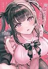 堕天使ちゃんはがんばれない 1巻