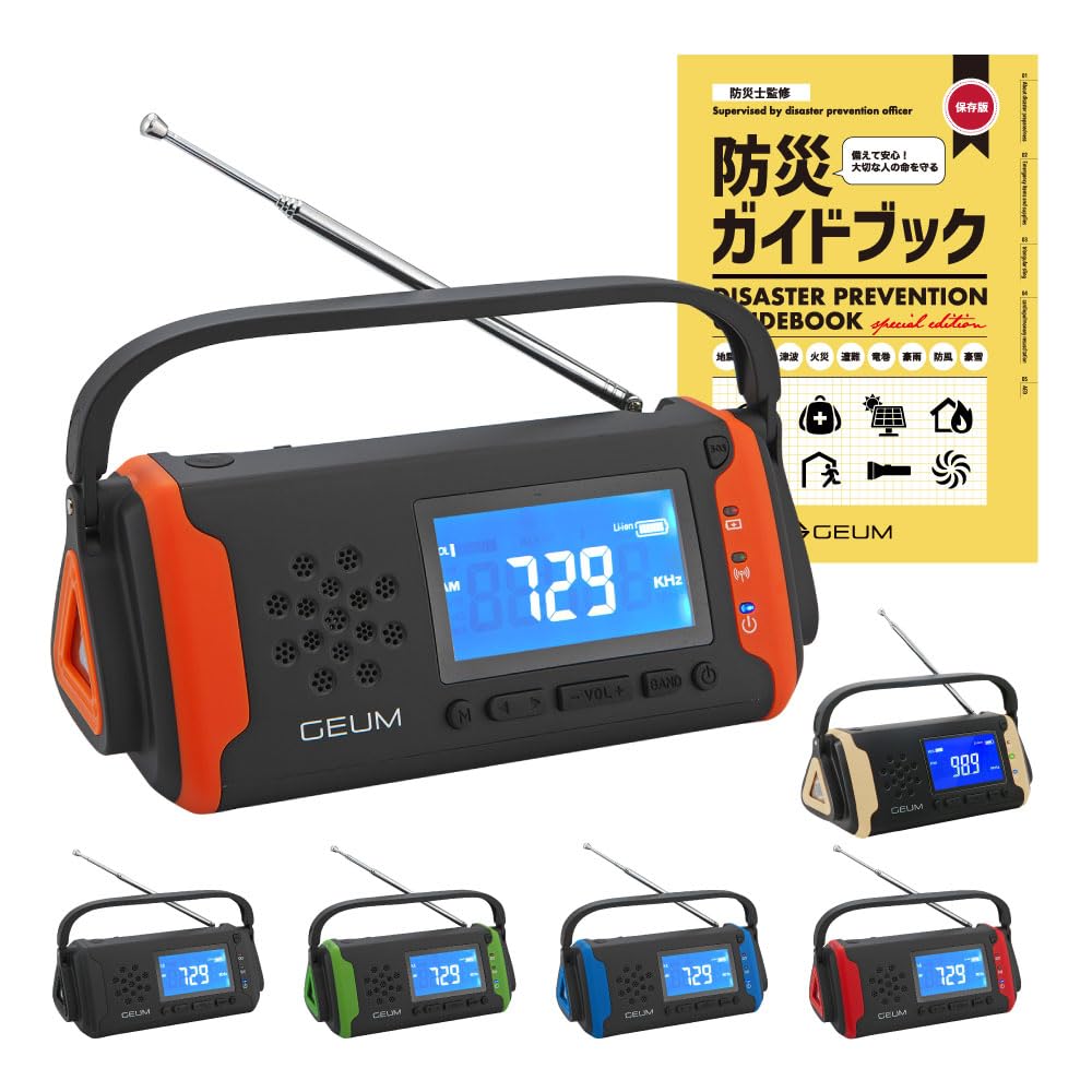 Geum 防災士監修 多機能防災ラジオ 5800mAh USB充電 手回し充電 ソーラー充電 AM/FMラジオ LEDライト スマホ充電 イヤホンジャック機能 SOS AUX 防水 IPX3 リチウムイオン電池 ポータブルラジオ 防災グッズ 単4乾電池 軽量 コンパクト 被災地 地震 台風 懐中電灯 安心の説明書 防災ガイドブック付き Geum016 (オレンジ)商品画像