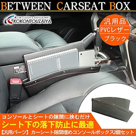 Amazon シートポケットキャッチャー 車載用 隙間ポケット レザー 収納ポケット 2個セット ブラック コンソールボックス ポケット ケース カバー 車 バイク