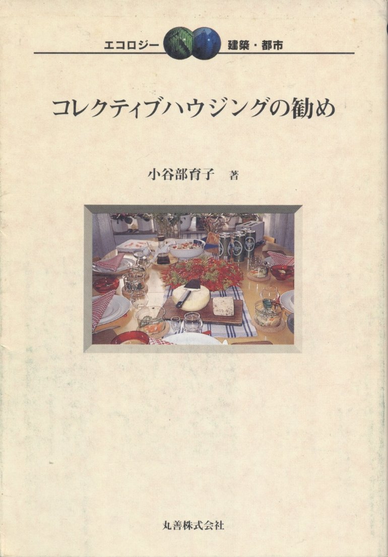 コレクティブハウジングの勧め エコロジー 建築 都市 Amazon Com Books