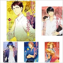 妖怪アパートの幽雅な日常 コミック 1 14巻セット 本 通販 Amazon