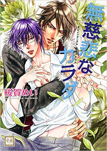 無慈悲なカラダ 花音コミックス 桜賀めい 本 通販 Amazon