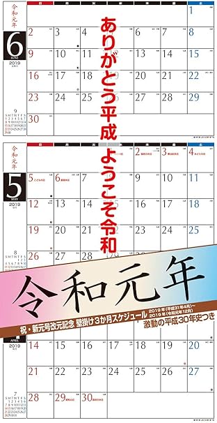 Amazon 令和 新元号 改元 記念 壁掛け 3か月 スケジュール 19年 カレンダー Cl 8005 61 30cm 19年 4月から19年12月まで 4月始まり 3ヶ月 カレンダー 文房具 オフィス用品