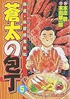 蒼太の包丁 第5巻