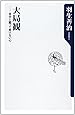 大局観  自分と闘って負けない心 (角川oneテーマ21)