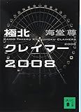 極北クレイマー2008 (講談社文庫)