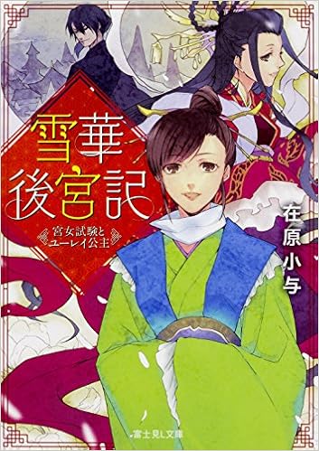 雪華後宮記 宮女試験とユーレイ公主 富士見l文庫 在原 小与 伊藤 明十 本 通販 Amazon
