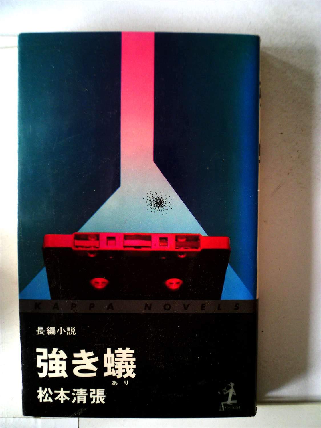 強き蟻 カッパ ノベルス 松本 清張 本 通販 Amazon 強き蟻 カッパ ノベルス 松本 清張 本 通販 Amazon