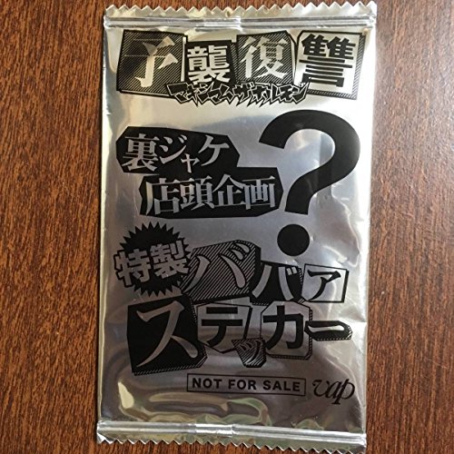 マキシマムザホルモン ババアステッカー 予襲復讐