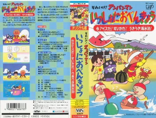 Amazon Co Jp それいけ アンパンマン いっしょにおべんきょう2 Vhs 戸田恵子 中尾隆聖 関口準 日吉恵 ビデオ