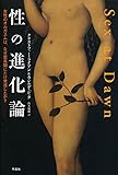 性の進化論――女性のオルガスムは、なぜ霊長類にだけ発達したか?