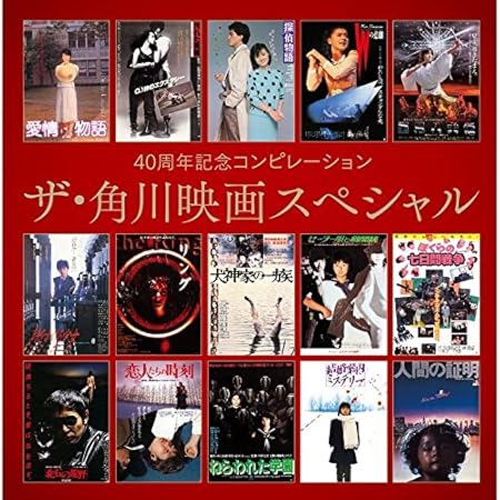 40周年記念コンピレーション ザ 角川映画スペシャル ヴァリアス アーティスト