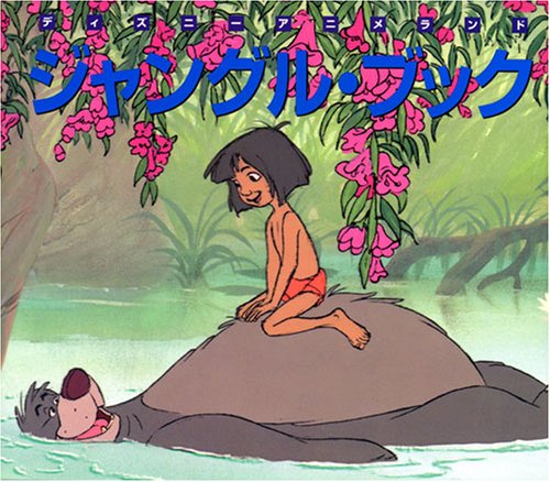 ジャングル ブック 新編 ディズニ アニメランド 森 はるな 本 通販 Amazon