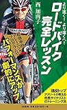 より速く、より遠くへ! ロードバイク完全レッスン 現役トップアスリートが教える市民サイクリストのトレーニング法 (SB新書)