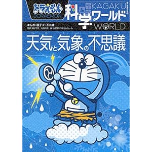 Doraemon kagaku warudo tenki to kisho no fushigi.