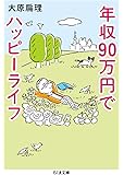 年収90万円でハッピーライフ (ちくま文庫)