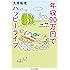 年収90万円でハッピーライフ (ちくま文庫)