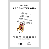 Игры тестостерона, и другие вопросы биологии поведения (Russian Edition) book cover