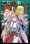 乙女戦争 ディーヴチー・ヴァールカ 第7巻
