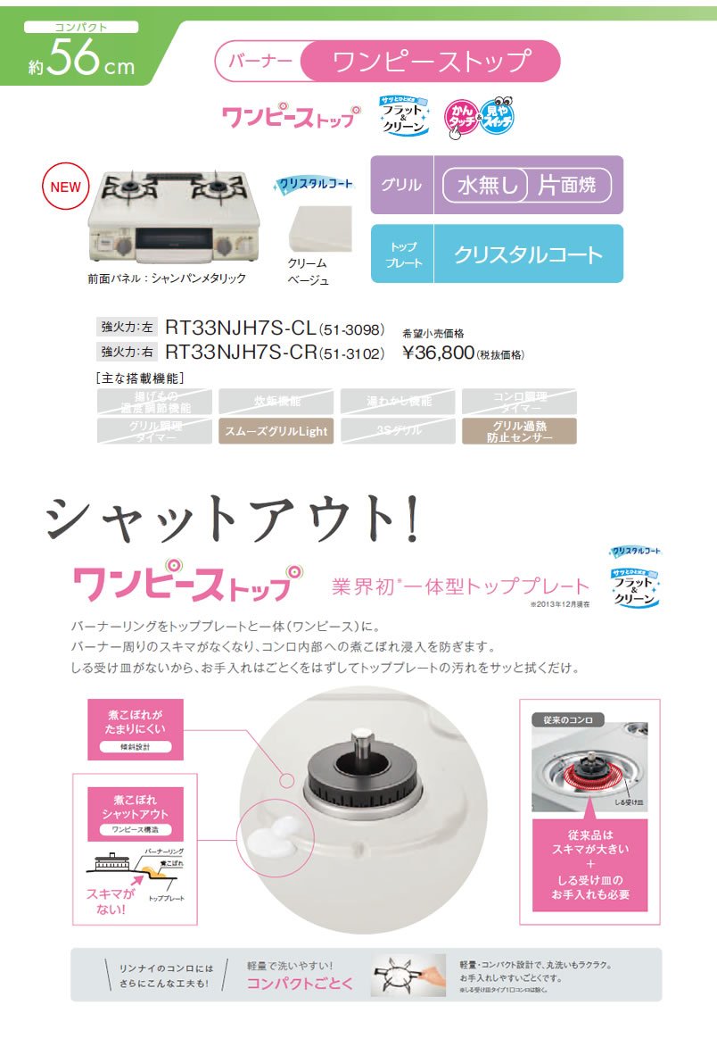 最安 リンナイ ガステーブルコンロ Rt33njh7s Cr 都市ガス12a13a用 右大バーナー ワンピーストップ B00u0rlo5i お歳暮 Firstcity Edu My