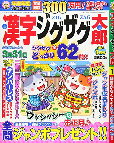漢字ジグザグ太郎 21年 01 月号 雑誌