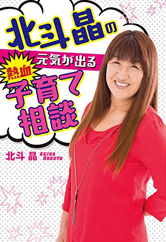 北斗晶の元気が出る熱血子育て相談 扶桑社文庫 北斗 晶 本 通販 Amazon
