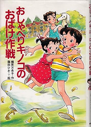 おしゃべりキノコのおばけ作戦 ポプラ社のなかよし童話 槙原 万希子 ひおこ 藤田 本 通販 Amazon おしゃべりキノコのおばけ作戦 ポプラ社のなかよし童話 槙原 万希子 ひおこ 藤田 本 通販 Amazon